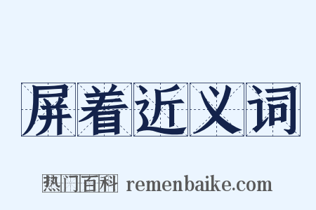 屏着近义词是什么意思的图片